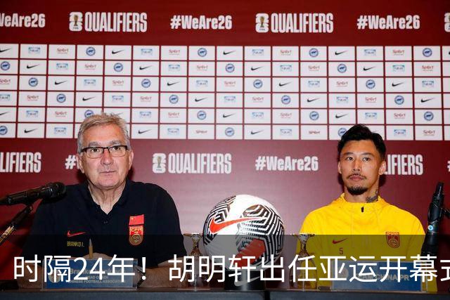 时隔24年！胡明轩出任亚运开幕式旗手，为中国男篮补齐这项空白