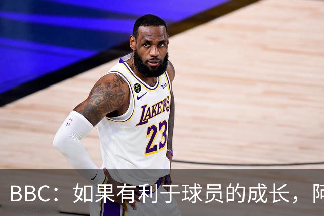 BBC：如果有利于球员的成长，阿森纳愿在本赛季外租道曼