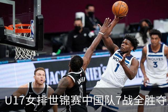 U17女排世锦赛中国队7战全胜夺魁 杨舒茗荣膺MVP